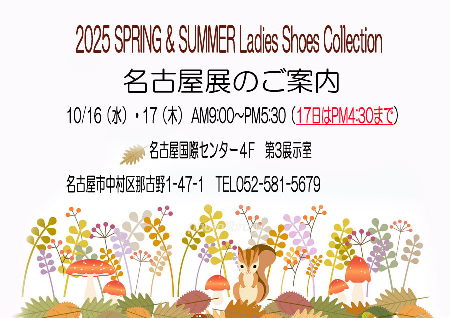 2025 SPRING&SUMMER 名古屋展のご案内