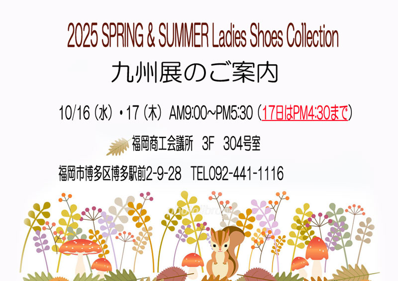 2025 SPRING&SUMMER 九州展のご案内